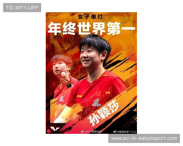 孙颖莎积分上升，巩固世界第一地位